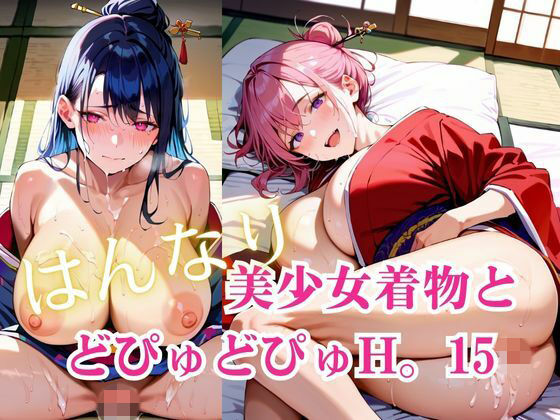 美少女着物とどぴゅどぴゅH。15  エロ画像759962