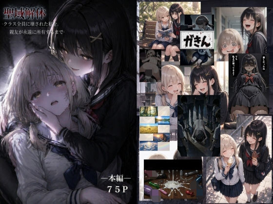 聖域解体  ークラス全員に壊された私を、親友が永遠に所有するまでー  エロ画像759963