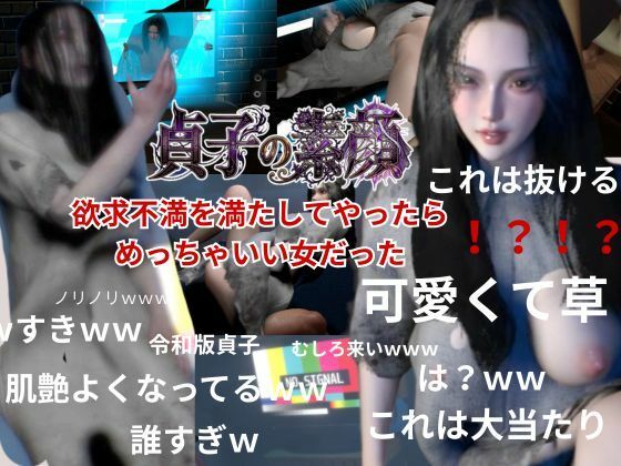 貞子の素顔ー欲求不満満たしてやったらめっちゃいい女だった―【リング貞子｜2本】  エロ画像759965