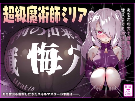 超級魔術師ミリア 行列のできる懺悔穴  エロ画像759972