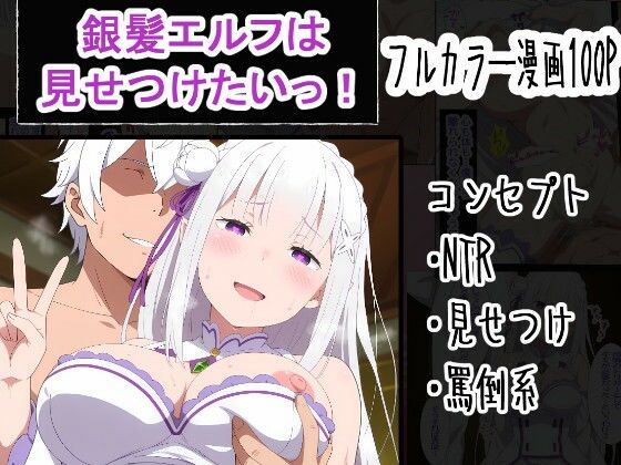銀髪エルフは見せつけたいっ！  エロ画像759977