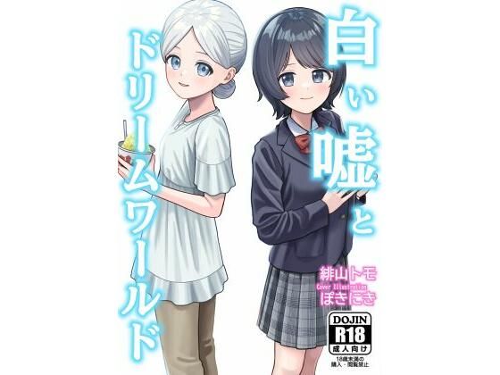 白い嘘とドリームワールド  エロ画像759979