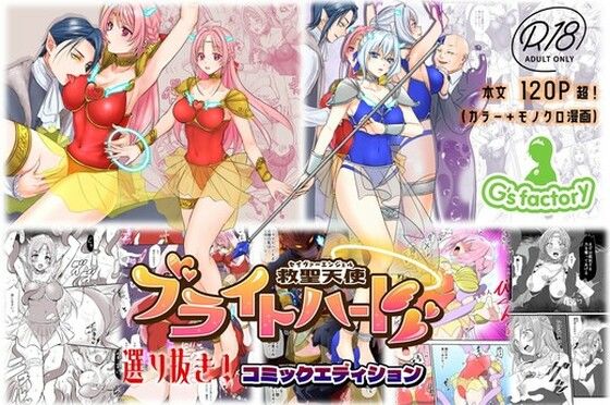 【総集編】救聖天使ブライトハート『選り抜き！コミックエディション』  エロ画像759980