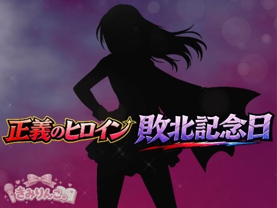 正義のヒロイン敗北記念日  エロ画像759998