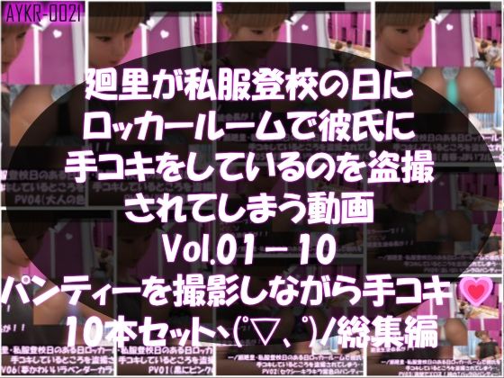 【▲1000】一ノ瀬廻里・私服登校日のある日彼氏とロッカールームで彼氏に手コキをしているところを盗撮される:PV01-10までの10本セット（いろいろパンティーからノーパンまで！！）  エロ画像760009