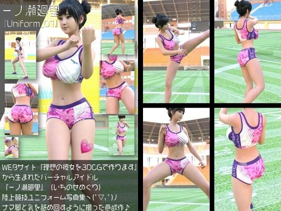 『理想の彼女を3DCGで作ります』から生まれたバーチャルアイドル「一ノ瀬廻里（いちのせめぐり）」の陸上競技風写真集:Uniform_01  エロ画像760020