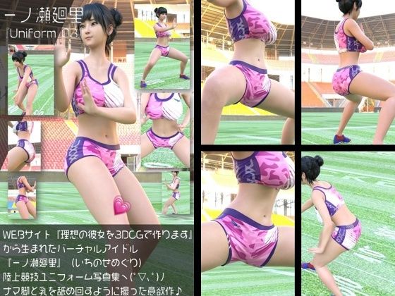 『理想の彼女を3DCGで作ります』から生まれたバーチャルアイドル「一ノ瀬廻里（いちのせめぐり）」の陸上競技風写真集:Uniform_03  エロ画像760023