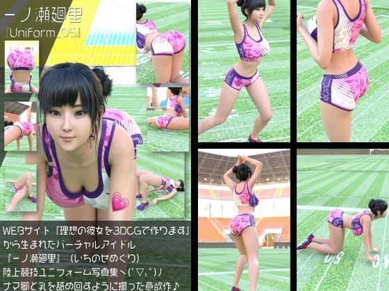 『理想の彼女を3DCGで作ります』から生まれたバーチャルアイドル「一ノ瀬廻里（いちのせめぐり）」の陸上競技風写真集:Uniform_05  エロ画像760025