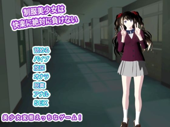制服美少女は快楽に絶対に負けない  エロ画像760035