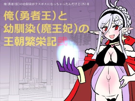 勇仮（外）II〜俺（勇者王）と幼馴染（魔王妃）の王朝繁栄記2  エロ画像760038