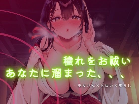 巫女さんに穢れをお祓いされる音声  エロ画像760041