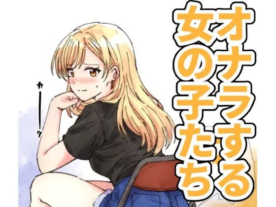 【124p】オナラする女の子たち2025年6月から2026年1月まで  エロ画像760047