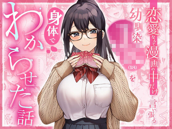 恋愛なんて漫画の中だけと言い張るJK幼馴染（18）を身体でわからせた話  エロ画像760067