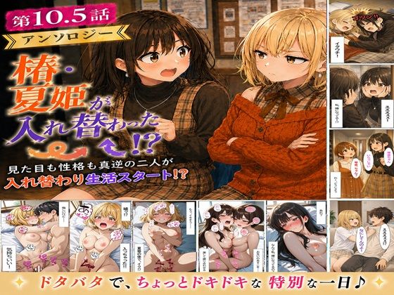 無防備すぎる同級生に、理性が追いつかなかった話 第10.5話「入れ替わったまま、戻れなくなった二人」  エロ画像760071