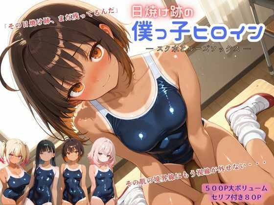 日焼け跡の僕っ子ヒロイン ― スク水とルーズソックス ―  エロ画像760077