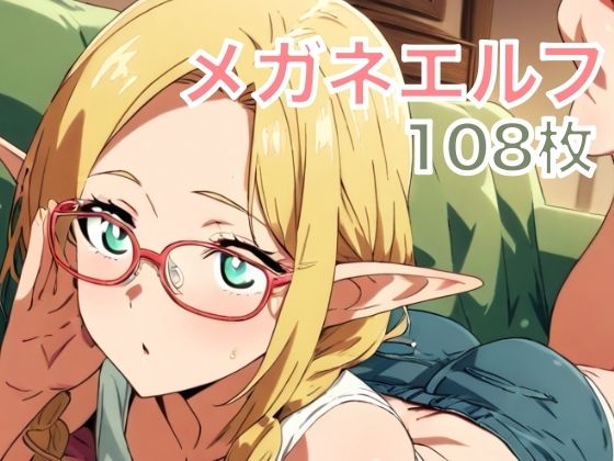 メガネをかけた現代エルフの画像集  エロ画像760081