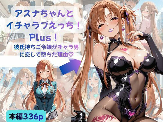 アスナちゃんとイチャラブえっち！ Plus！ 彼氏持ちご令嬢がチャラ男に恋して堕ちた理由  エロ画像760082
