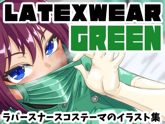 LATEX WEAR GREEN DL版  エロ画像760096