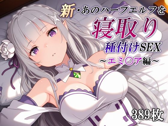 新・あのハーフエルフを寝取り種付けSEX〜エミ〇ア編〜  エロ画像760105