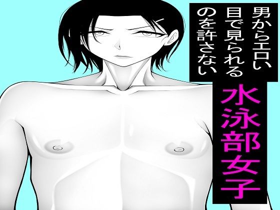 男からエロい目で見られるのを許さない水泳部女子1〜5セット  エロ画像760116