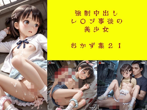 強●中出しレ〇プ事後の美少女  おかず集21（増量）  エロ画像760117