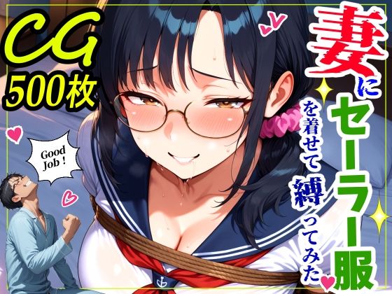 妻にセーラー服を着せて縛ってみた  エロ画像760123