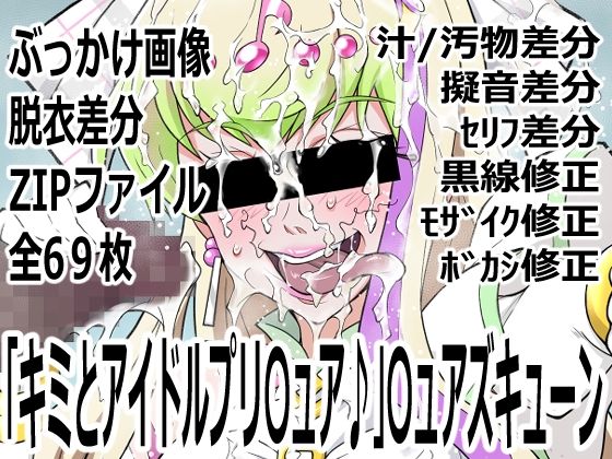 「キミとアイドルプリ〇ュア♪」〇ュアズキューン  エロ画像760146