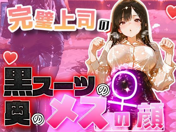 【黒スーツ美人上司】完璧すぎる女上司が、一度だけメスの顔になる  エロ画像760158