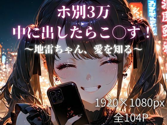 ホ別3万、中に出したらこ◯す！〜地雷ちゃん、愛を知る〜  エロ画像760170