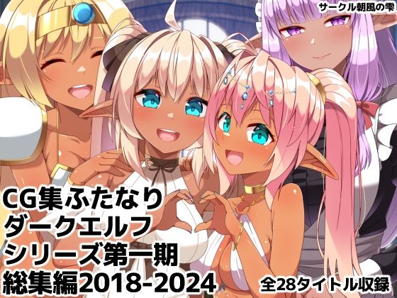 ふたなりダークエルフシリーズ第一期総集編2018-2024  エロ画像760189