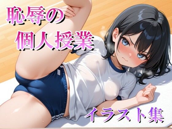 恥辱の個人授業 イラスト集  エロ画像760218