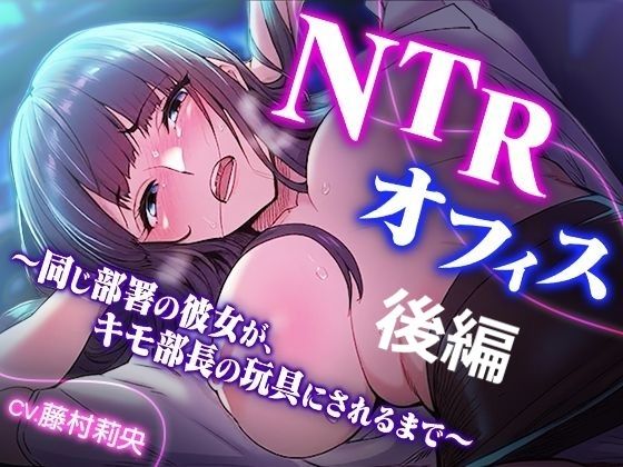 NTRオフィス Vol.2 〜同じ部署の彼女が、キモ部長の玩具にされるまで〜  エロ画像760228