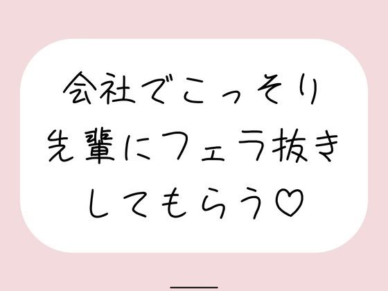 誰もいない会議室で声我慢させられながら、会社の先輩にフェラ抜きしてもらう♪  エロ画像760229