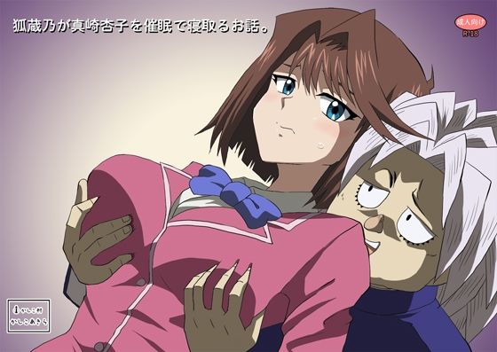 狐蔵乃が催●で真崎杏子を寝取るお話。  エロ画像760233
