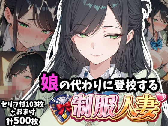娘の代わりに登校する制服人妻【セリフ付き】  エロ画像760239