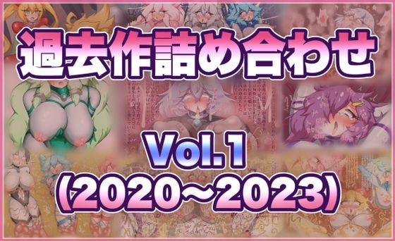過去作詰め合わせ Vol.1  エロ画像760246