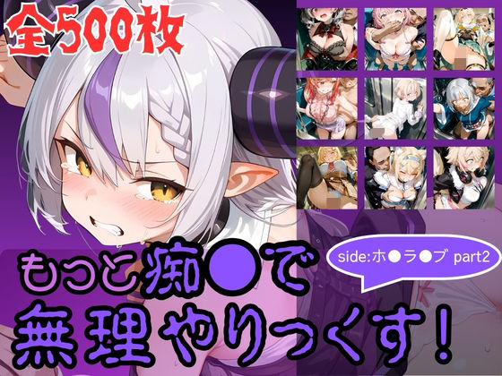 もっと痴●で無理やりっくす！ side:ホ●ラ●ブpart2  エロ画像760251