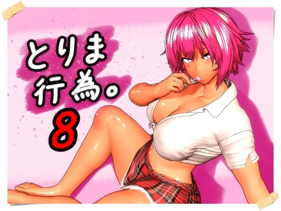 とりま、行為。8  エロ画像760279