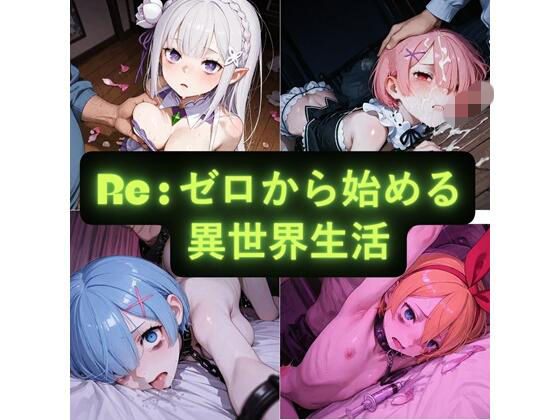 Re:ゼロから始める異世界生活  イラスト集  エロ画像760280