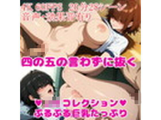 【4K・60FPS・フルボイス】巨乳学園コレクション ぷるぷる増量中  エロ画像760290