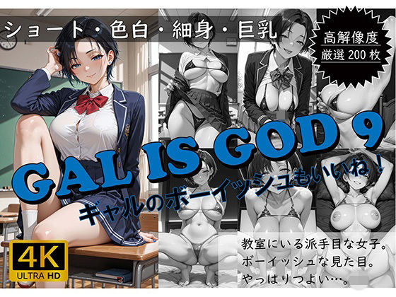 GAL IS GOD9 〜ギャルのボーイッシュもいいね！〜  エロ画像760307