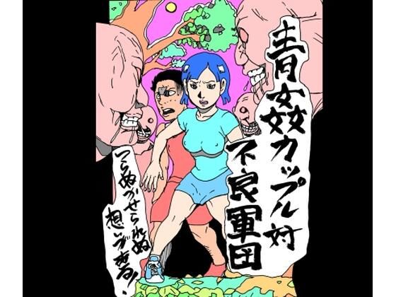 青姦カップル対不良軍団  エロ画像760310