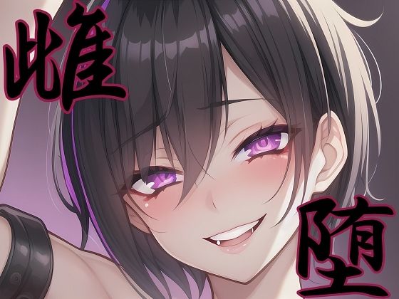 【漫画・小説同梱版】雌堕ー普通の男子大学生が雌奴●に堕ちるまでー  エロ画像760311