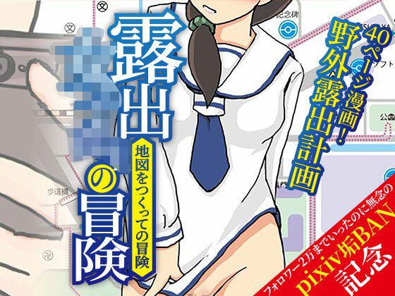 露出女子〇生の冒険「地図をつくっての冒険」  エロ画像760318