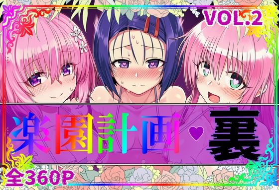楽園計画・裏 Vol.2  エロ画像760346