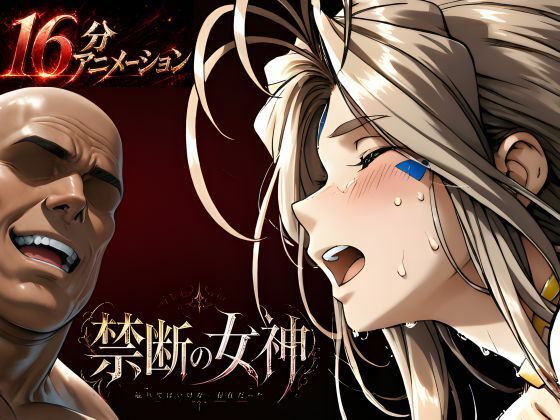 禁断の女神  第一章 〜動き出した物語〜  エロ画像760353