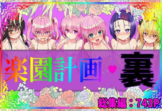楽園計画・裏 総集編  エロ画像760358