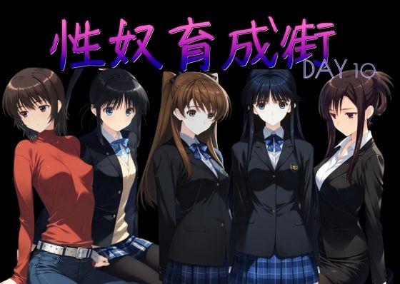 性奴育成街day10  エロ画像760363