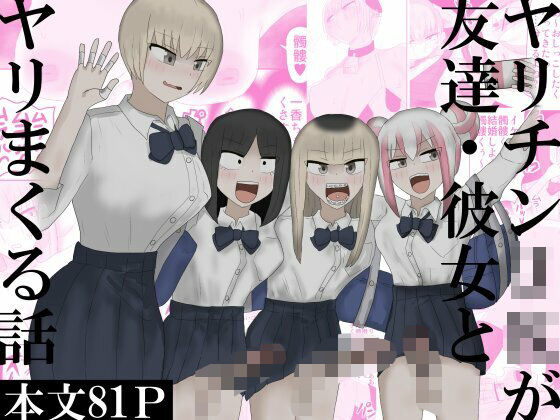 ヤリチンJKが友達・彼女とヤリまくる話  エロ画像760365