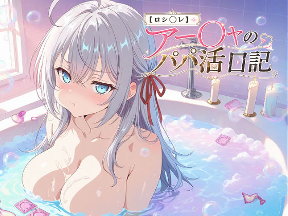 【ロシ〇レ】アー〇ャのパパ活日記（378枚フルカラー）  エロ画像760371